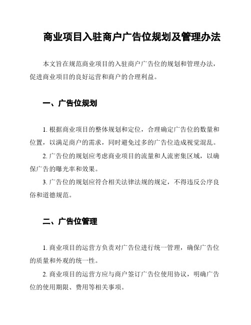 商业项目入驻商户广告位规划及管理办法