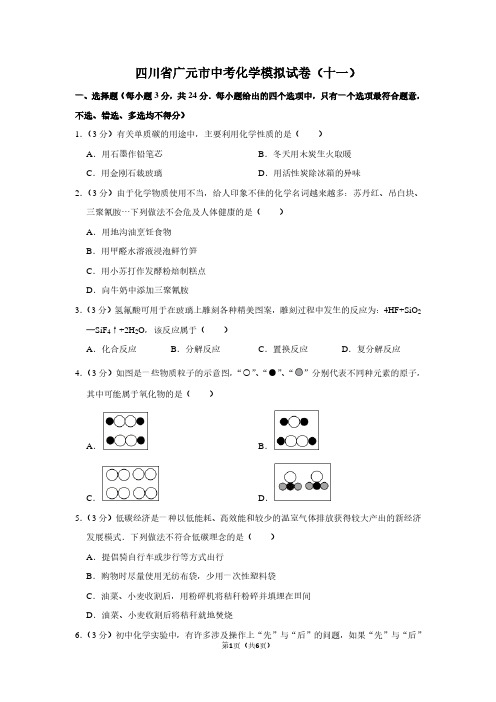 四川省广元市中考化学模拟试卷(十一)