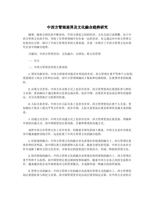 中西方管理差异及文化融合趋势研究