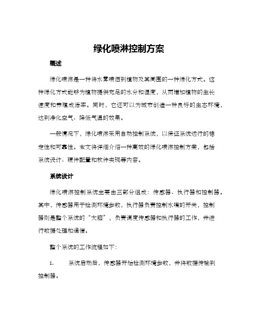 绿化喷淋控制方案