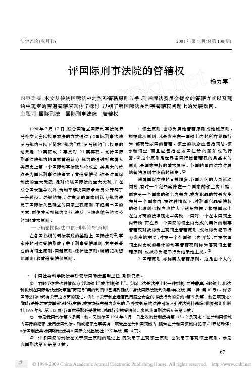 评国际刑事法院的管辖权