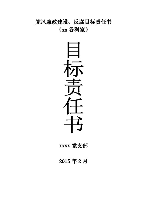 党风廉政建设、反腐目标责任书