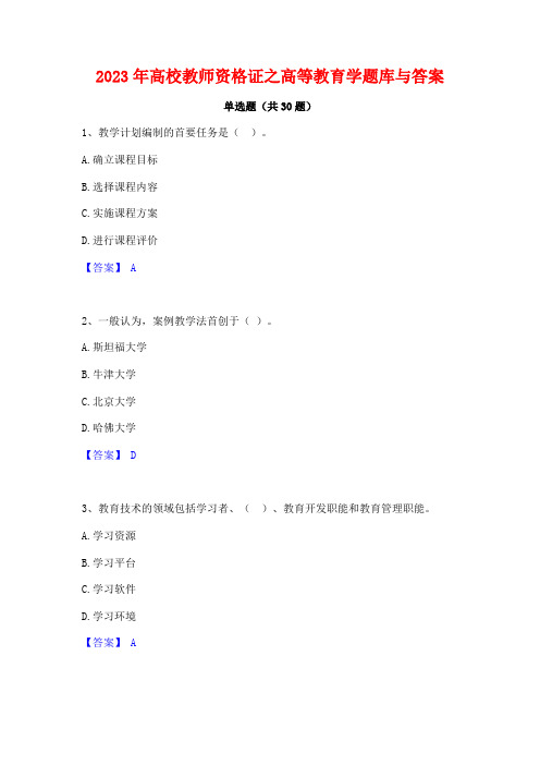 2023年高校教师资格证之高等教育学题库与答案