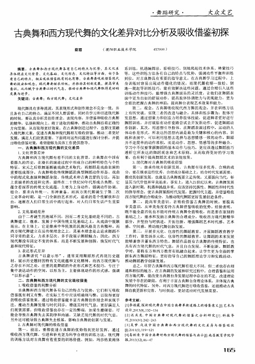 古典舞和西方现代舞的文化差异对比分析及吸收借鉴初探