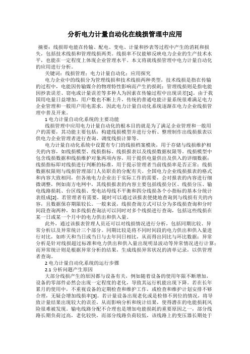 分析电力计量自动化在线损管理中应用