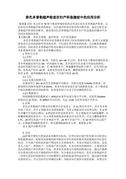 彩色多普勒超声检查在妇产科急腹症中的应用分析