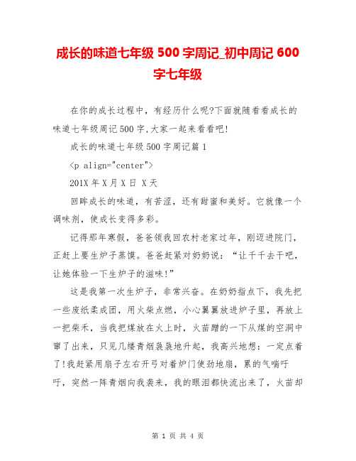 成长的味道七年级500字周记_初中周记600字七年级