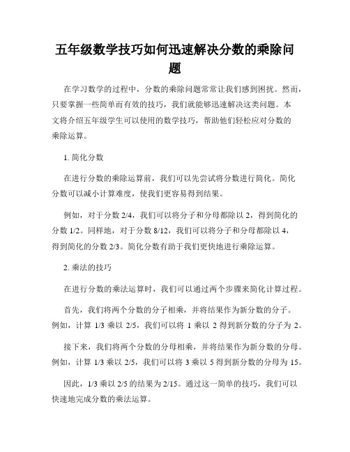 五年级数学技巧如何迅速解决分数的乘除问题