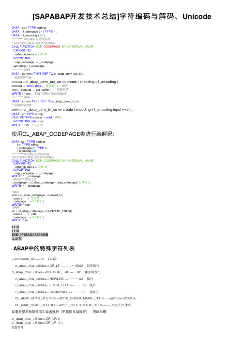 [SAPABAP开发技术总结]字符编码与解码、Unicode