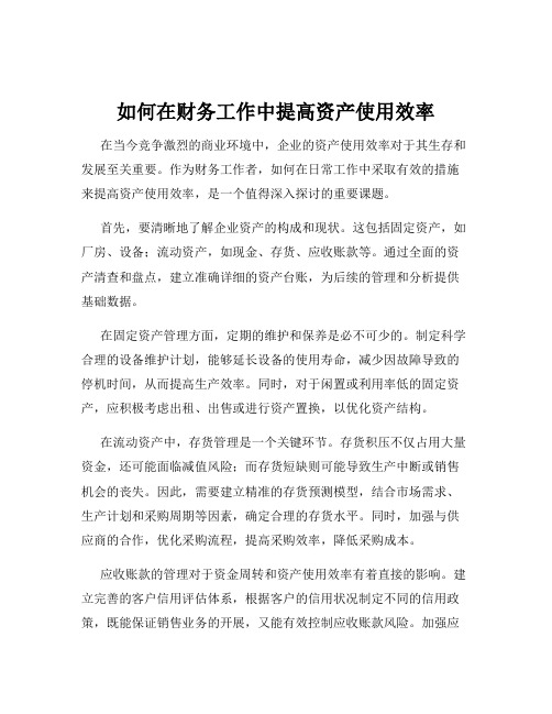 如何在财务工作中提高资产使用效率