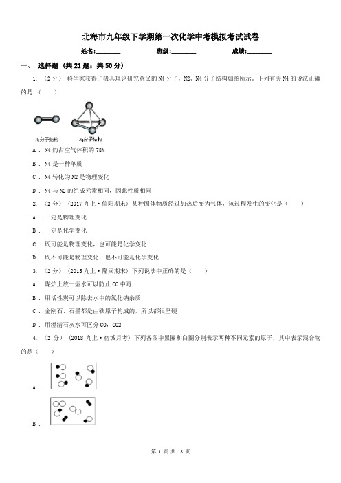 北海市九年级下学期第一次化学中考模拟考试试卷