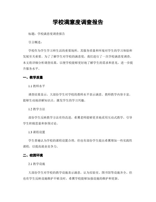 学校满意度调查报告 (2)