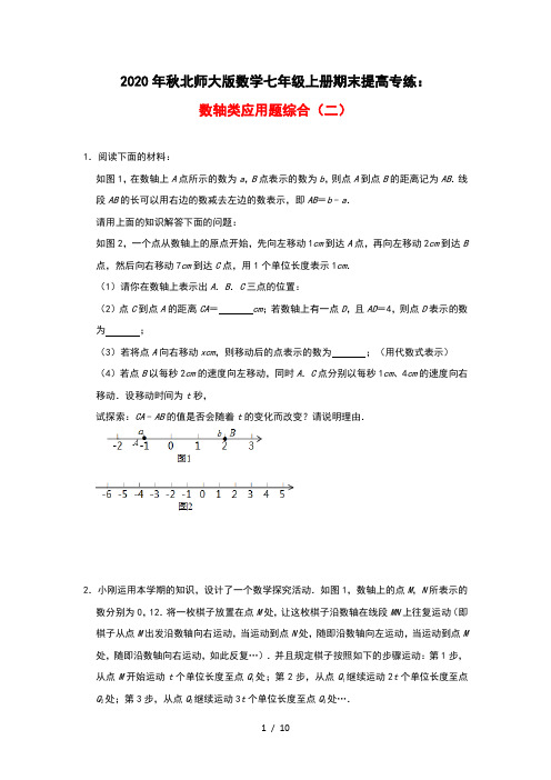 2020年秋北师大版数学七年级上册期末提高专练：数轴类应用题综合(二)