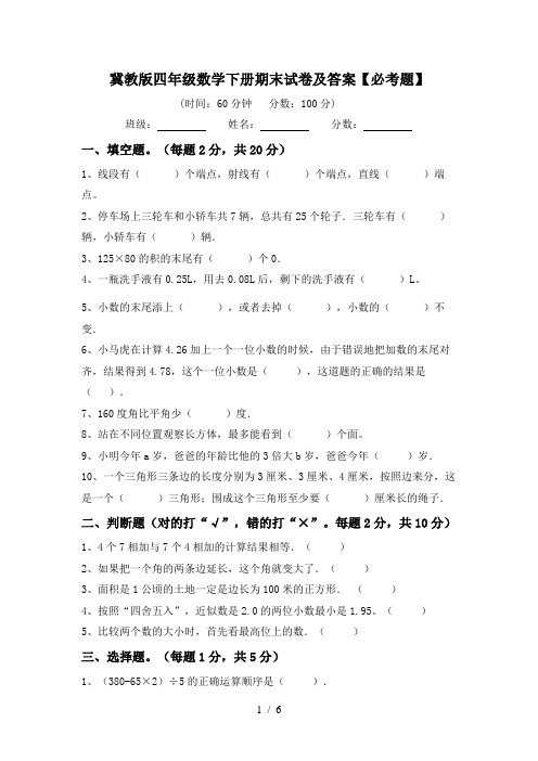 冀教版四年级数学下册期末试卷及答案【必考题】