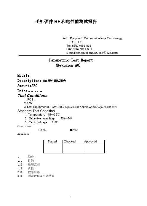 手机硬件RF和电性能测试报告