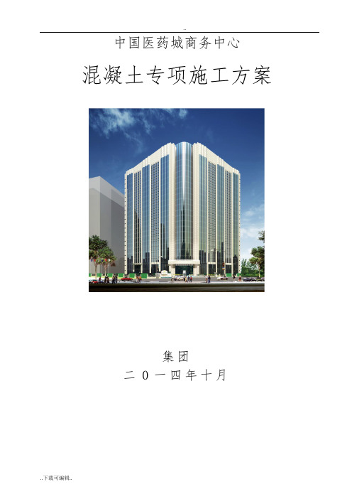 混凝土专项工程施工方案设计(完整版)