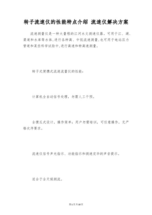 转子流速仪的性能特点介绍 流速仪解决方案