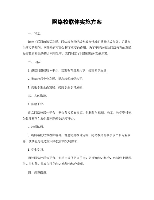 网络校联体实施方案