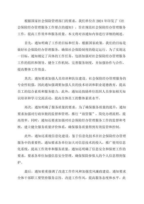 关于印发2024年社会保险经办管理服务工作要点的通知