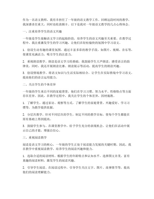 语文一年级教学心得体会
