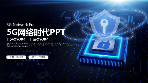 【经典】扁平化移动数据网络5G时代工作汇报PPT