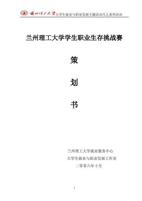 大学生生存挑战策划书