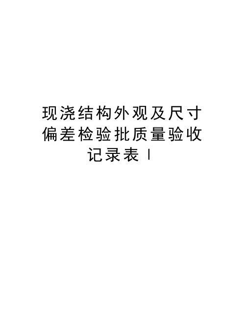 现浇结构外观及尺寸偏差检验批质量验收记录表Ⅰword版本