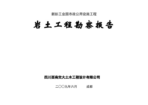 新彭工业园市政道路工程地质勘察报告(审查后修改稿)