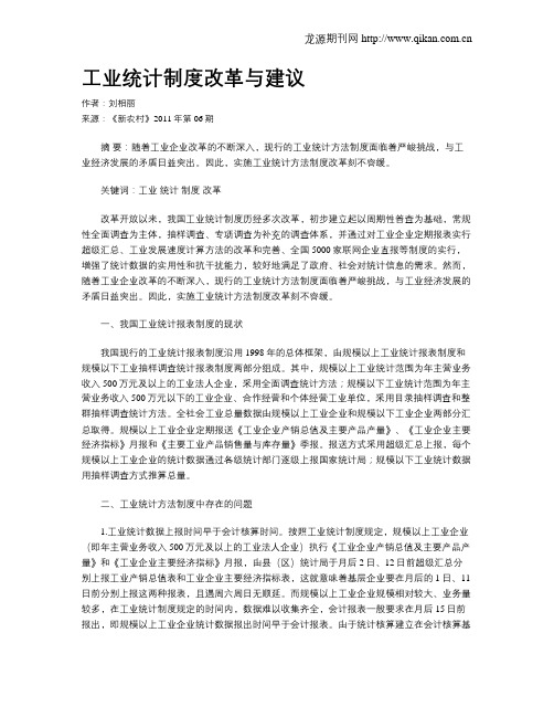 工业统计制度改革与建议