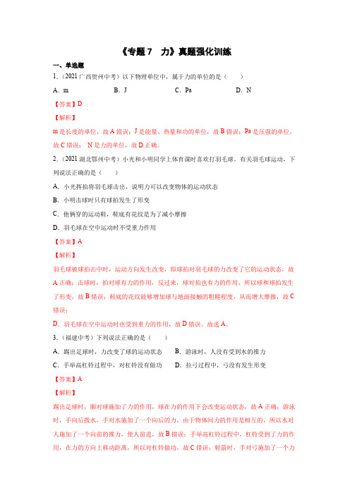 2022年中考物理复习-专题7 力 真题强化训练【有答案】