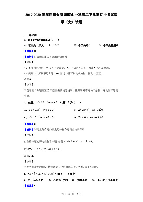 2019-2020学年四川省绵阳南山中学高二下学期期中考试数学(文)试题(解析版)