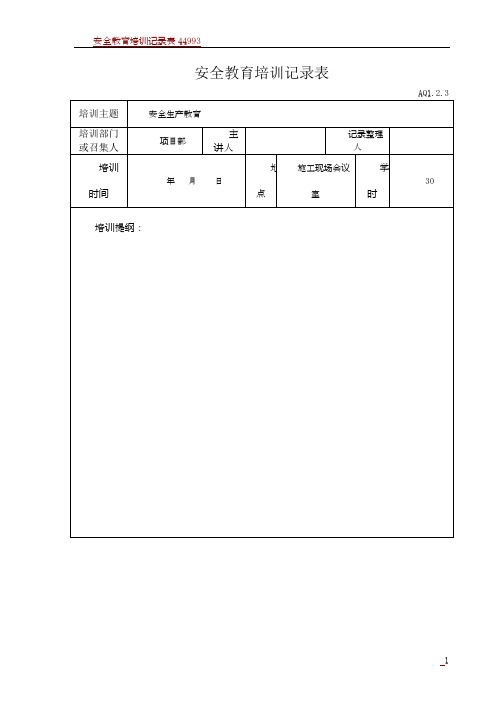 安全教育培训记录表45008