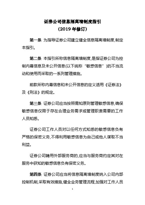 证券公司信息隔离墙制度指引