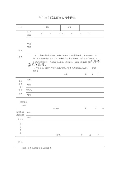 学生自主联系顶岗实习申请表