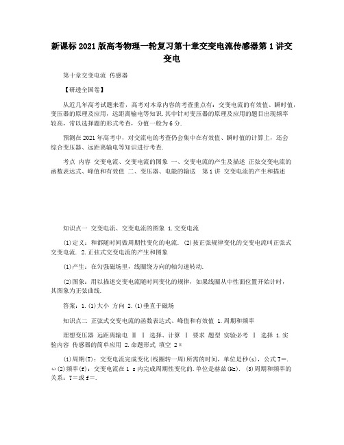 新课标2021版高考物理一轮复习第十章交变电流传感器第1讲交变电