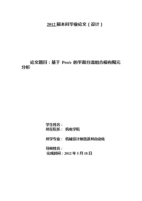 基于Proe的平面分流组合模有限元分析