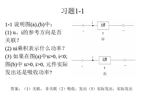 电路分析基础1章习题 PPT课件