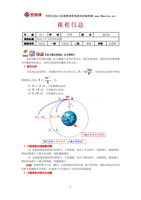 【2018新课标 高考必考知识点 教学计划 教学安排 教案设计】高三物理：如何入手卫星变轨问题