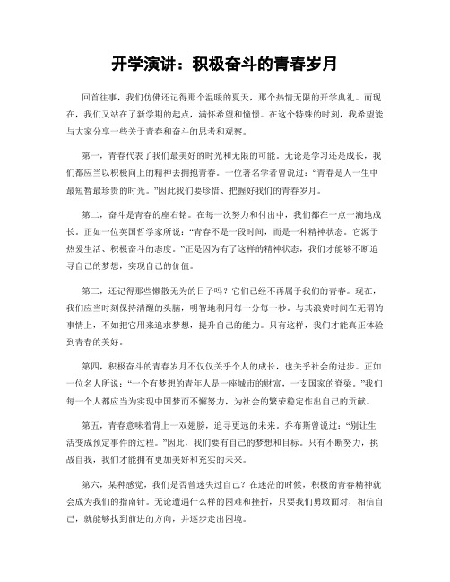 开学演讲：积极奋斗的青春岁月