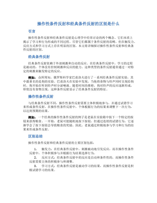 操作性条件反射和经典条件反射的区别是什么