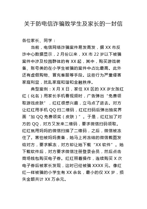 防电信诈骗致学生及家长的一封信