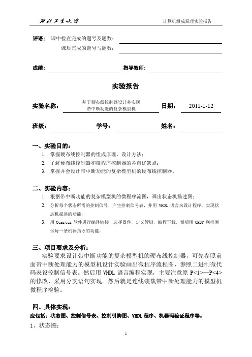 组成原理实验报告-基于硬布线控制器设计并实现