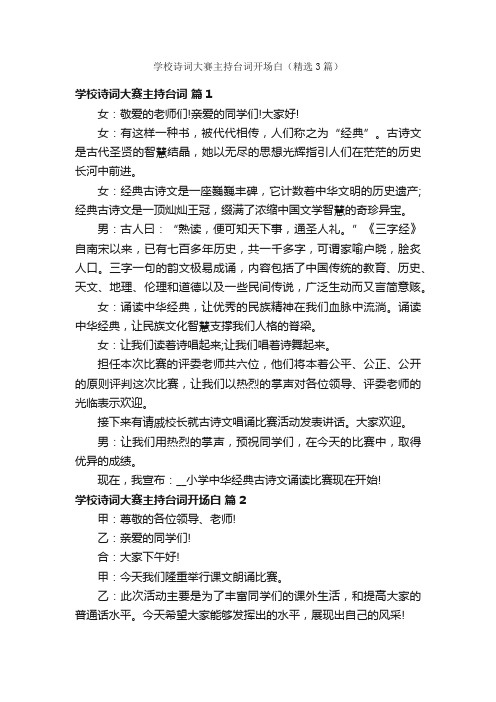 学校诗词大赛主持台词开场白（精选3篇）