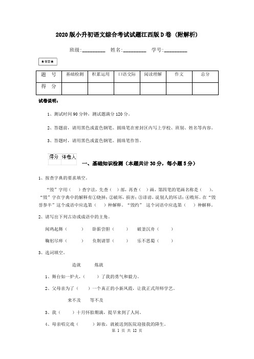 2020版小升初语文综合考试试题江西版D卷 (附解析)