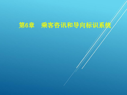 城轨车站机电设备第6章 乘客信息和导向表示系统 