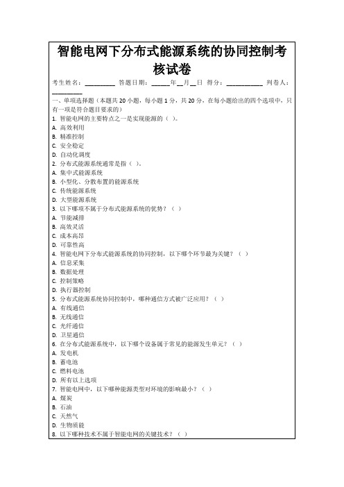 智能电网下分布式能源系统的协同控制考核试卷
