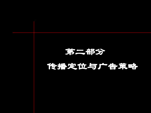 维也纳森林别墅传播定位与广告策略