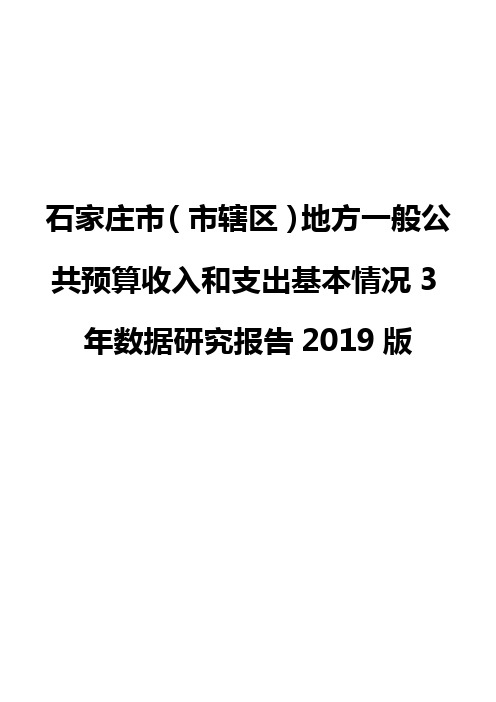 石家庄市(市辖区)地方一般公共预算收入和支出基本情况3年数据研究报告2019版