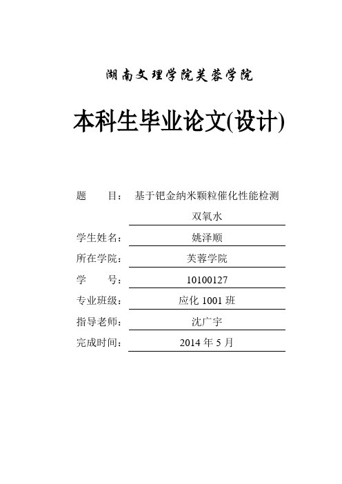 基于钯金纳米颗粒催化性能检测双氧水毕业论文