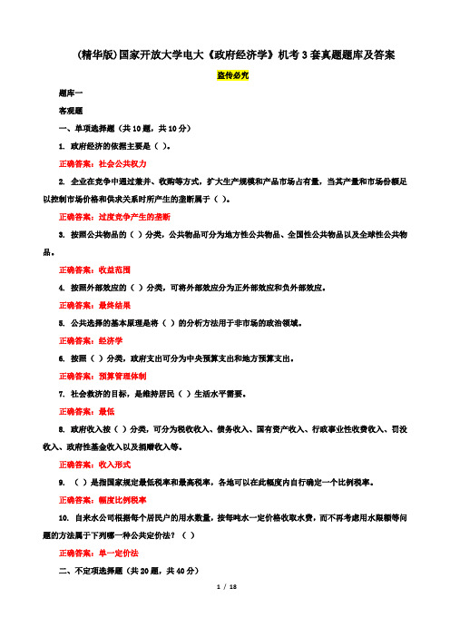 (精华版)国家开放大学电大《政府经济学》机考3套真题题库及答案6